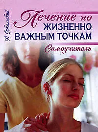 Лечение по жизненно важным точкам: Самоучитель
