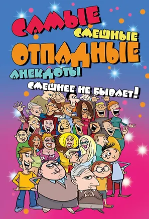 Книга Самые смешные отпадные анекдоты. Смешнее не бывает! ()