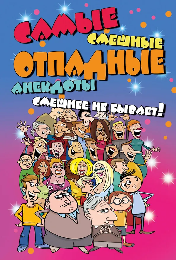 Книга Самые смешные отпадные анекдоты. Смешнее не бывает! () — 1