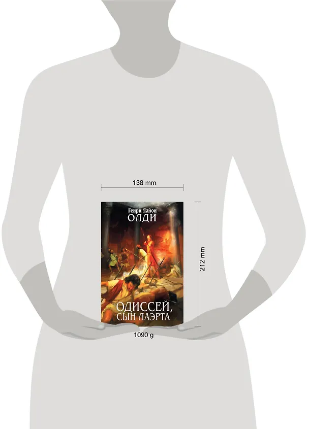 Книга Одиссей, сын Лаэрта (Генри Олди) — 4