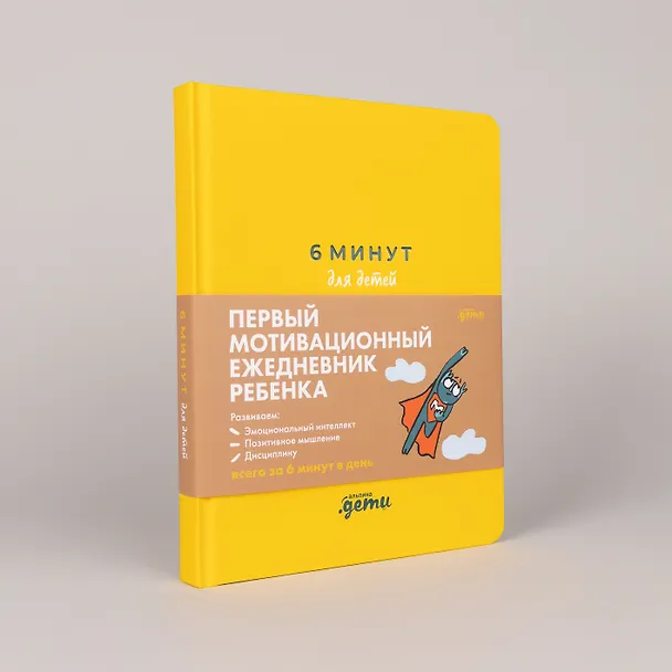 Книга 6 минут для детей: Первый мотивационный ежедневник ребенка (Доминик Спенст) — 4