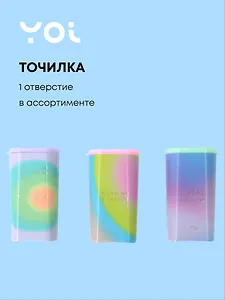 Точилка 1 отверстие, "Rainbow", в ассортименте, Yoi