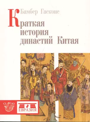 Краткая история династий Китая — 2220930 — 1