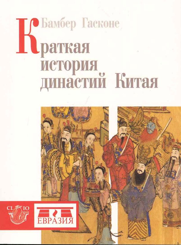 Книга Краткая история династий Китая () — 1