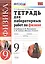 Рабочая тетрадь по физике 9 Перышкин. Вертикаль (Минькова). ФГОС (две краски) (к новому учебнику) — 2457718 — 2