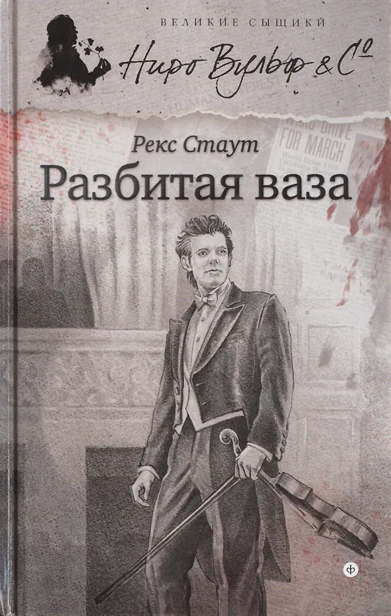 Книга Разбитая ваза (Рекс Стаут) — 1