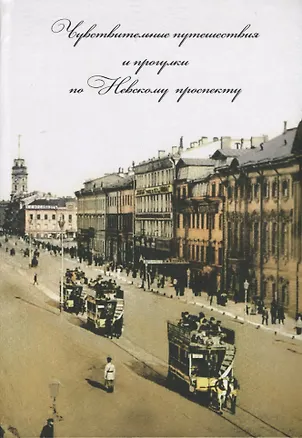 Книга Чувствительные путешествия и прогулки по Невскому проспекту (Альбин Конечный)