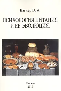 Психология питания и ее эволюция