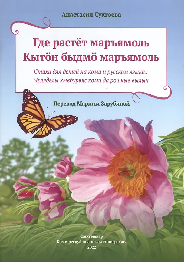 Книга Где растет маръямоль (Анастасия Сукгоева) — 1