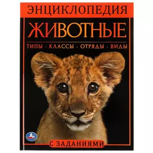 Энциклопедия с заданиями. Животные — 2992263 — 1