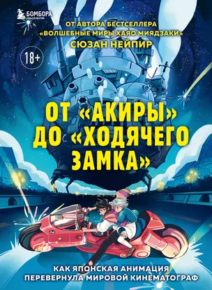 От "Акиры" до "Ходячего замка". Как японская анимация перевернула мировой кинематограф — 2878109 — 1