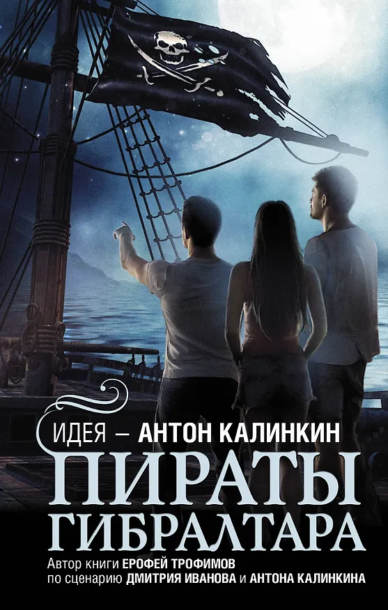 Книга Пираты Гибралтара (Ерофей Трофимов, Антон Калинкин, Дмитрий Иванов) — 1