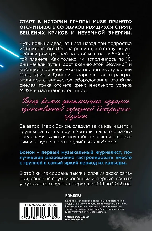 Книга Muse. Electrify my life. Биография хедлайнеров британского рока (+ новая глава внутри) (Марк Бомон) — 2