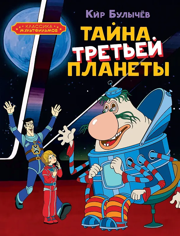 Книга Тайна третьей планеты (Кир Булычев) — 1