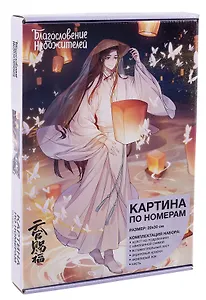 Картина по номерам "Благословение небожителей. Се Лянь и фонарь негасимого света"