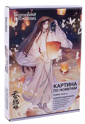 Картина по номерам "Благословение небожителей. Се Лянь и фонарь негасимого света" 3053765