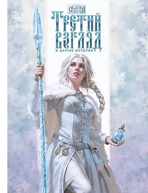 Книга Третий взгляд и другие истории (Роман Папсуев)