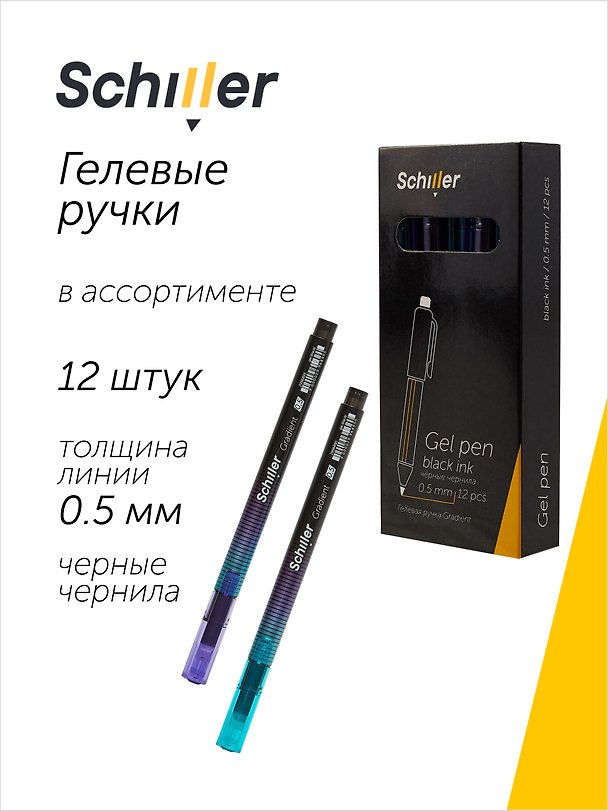 Ручки гелевые черные 12 штук "Gradient" 0,5 мм, в ассортименте, Schiller 3066648 — 1