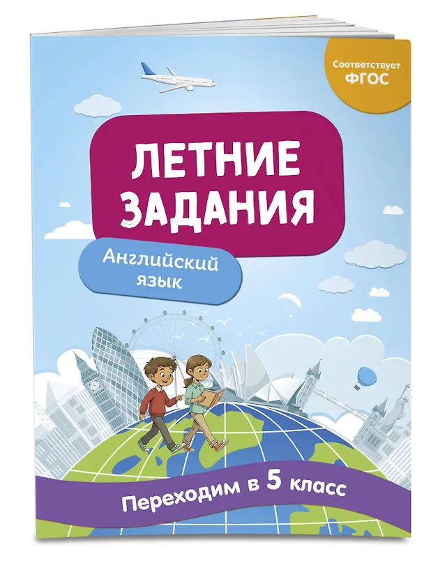 Книга Английский язык. Переходим в 5-й класс. Летние задания (Наталья Степанова) — 4