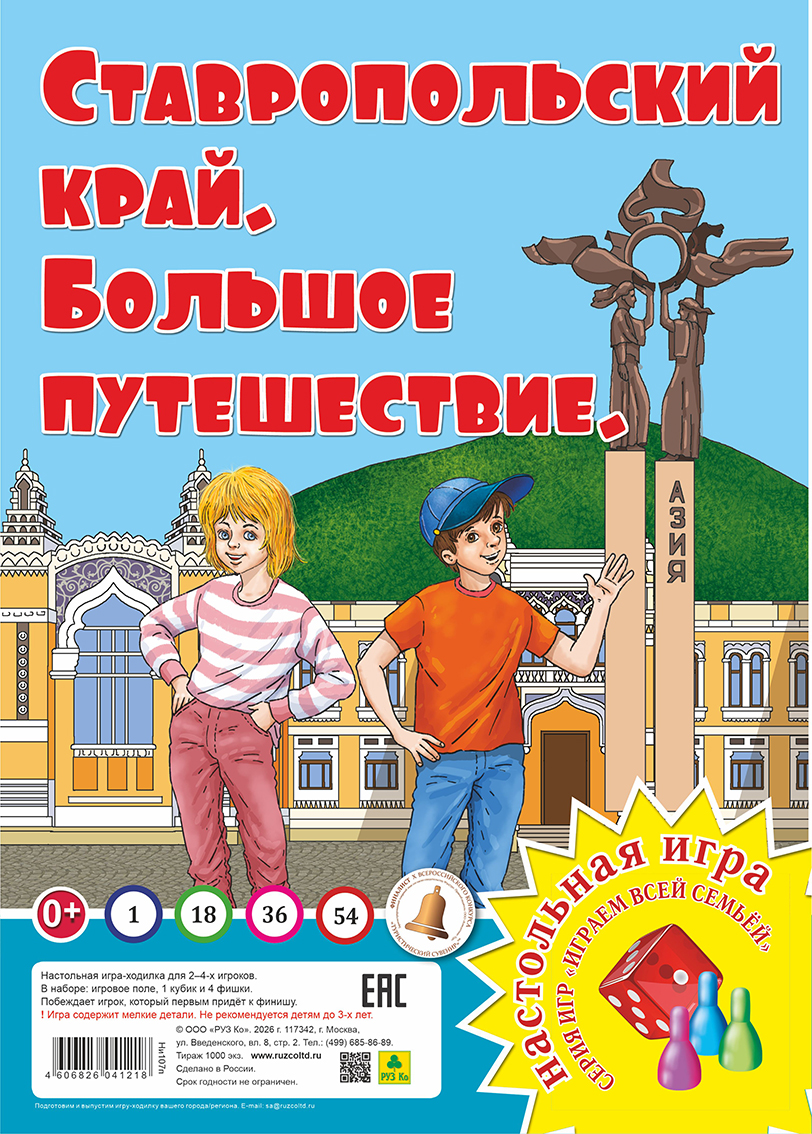 None Ставропольский край. Большое путешествие. Настольная игра