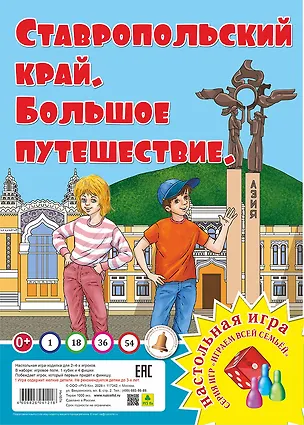 Книга Ставропольский край. Большое путешествие. Настольная игра ()