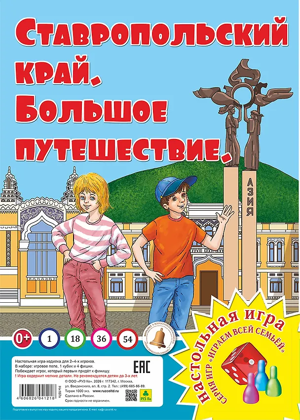 Книга Ставропольский край. Большое путешествие. Настольная игра () — 1