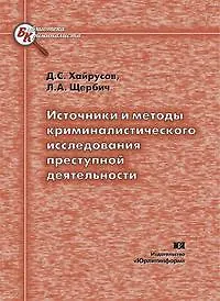 Книга Источники и методы криминалистического исследования преступной деятельности (мягк) (Библиотека криминалиста). Хайрусов Д. (Юрайт) () — 2