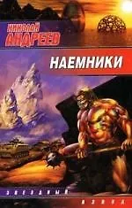 Книга Наемники (Николай Андреев) — 1