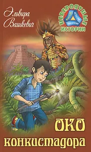 Око конкистадора