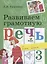 Развиваем грамотную речь 3 кл. Уч. пос. (м) (ФГОС) Тимченко — 2640996 — 1