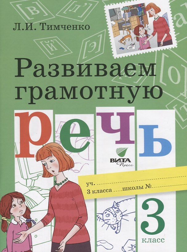 Книга Развиваем грамотную речь 3 кл. Уч. пос. (м) (ФГОС) Тимченко (Лариса Тимченко) — 1