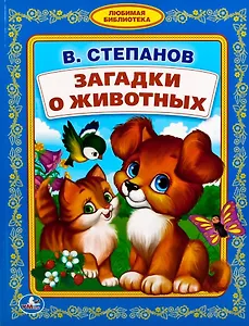 Загадки о животных