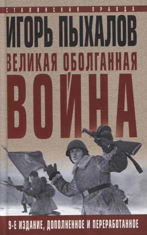 

Великая оболганная война