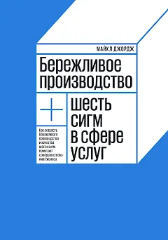 Бережливое производство плюс шесть сигм в сфере услуг