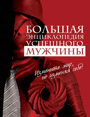 Большая энциклопедия успешного мужчины. — 2227807 — 1