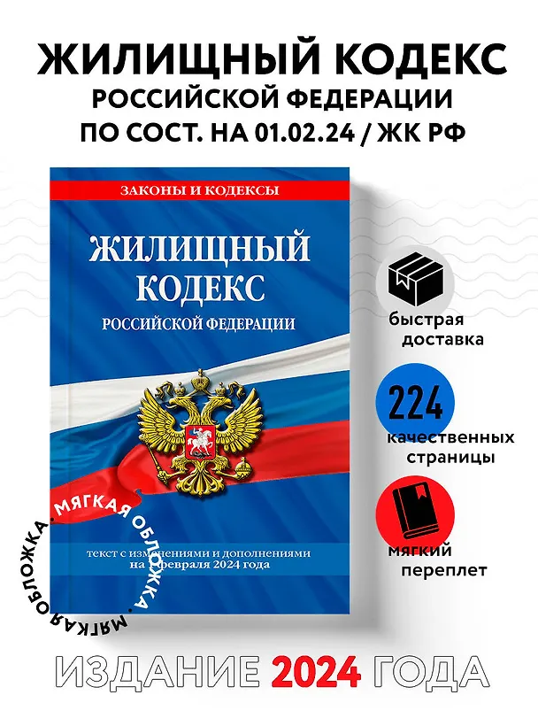 Книга Жилищный кодекс РФ по сост. на 01.02.24 / ЖК РФ () — 5