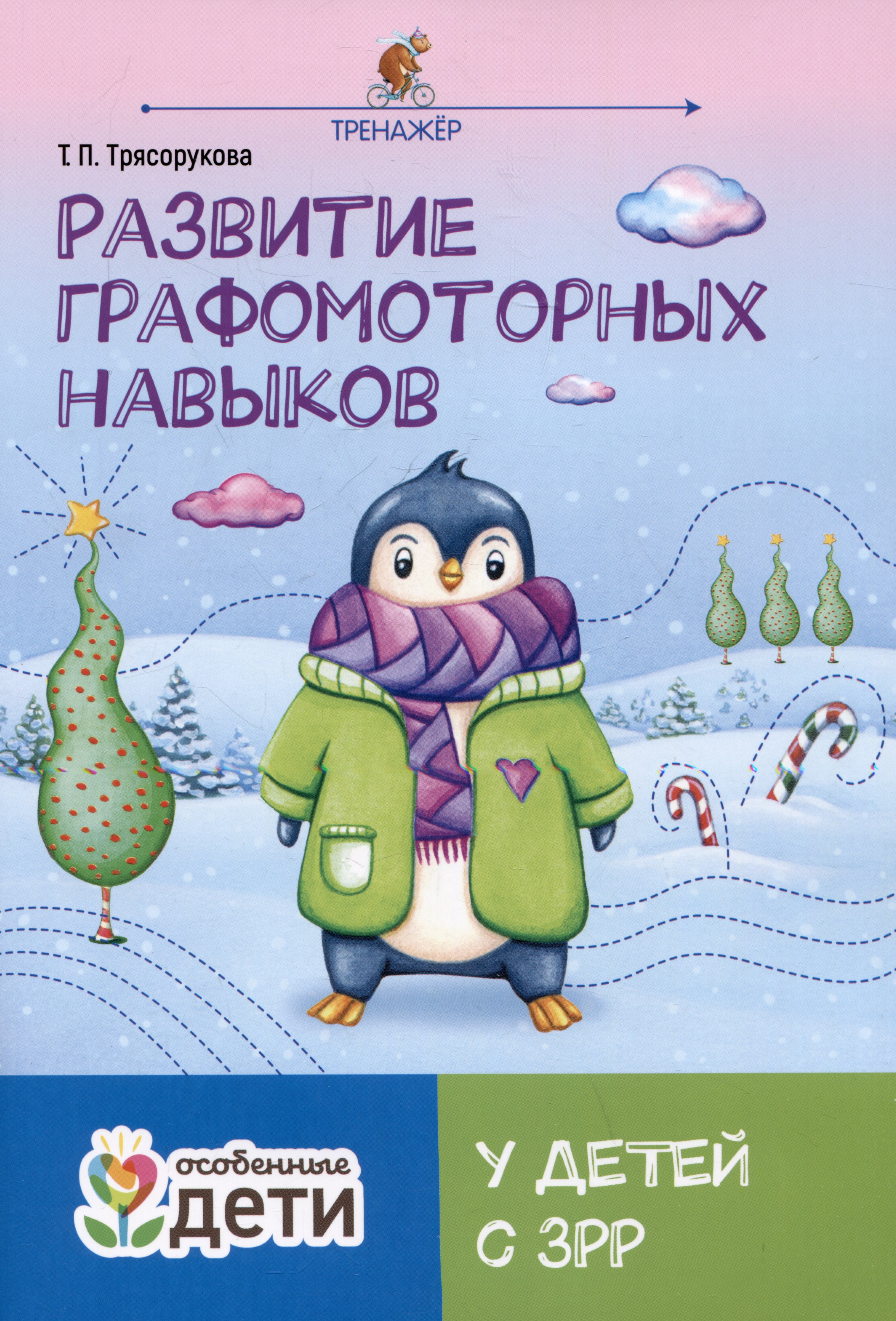 

Развитие графомоторных навыков у детей с ЗРР: тренажер