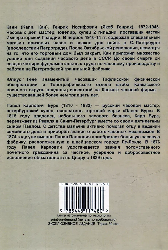 Книга Каталоги часов и знаков (4 каталога в 1 книге): Призовых часов и знаков для войск и Полковых и юбилейных знаков Кана, Прейскуранты призовых часов Гене для гг. военных и карманных часов П. Буре () — 2