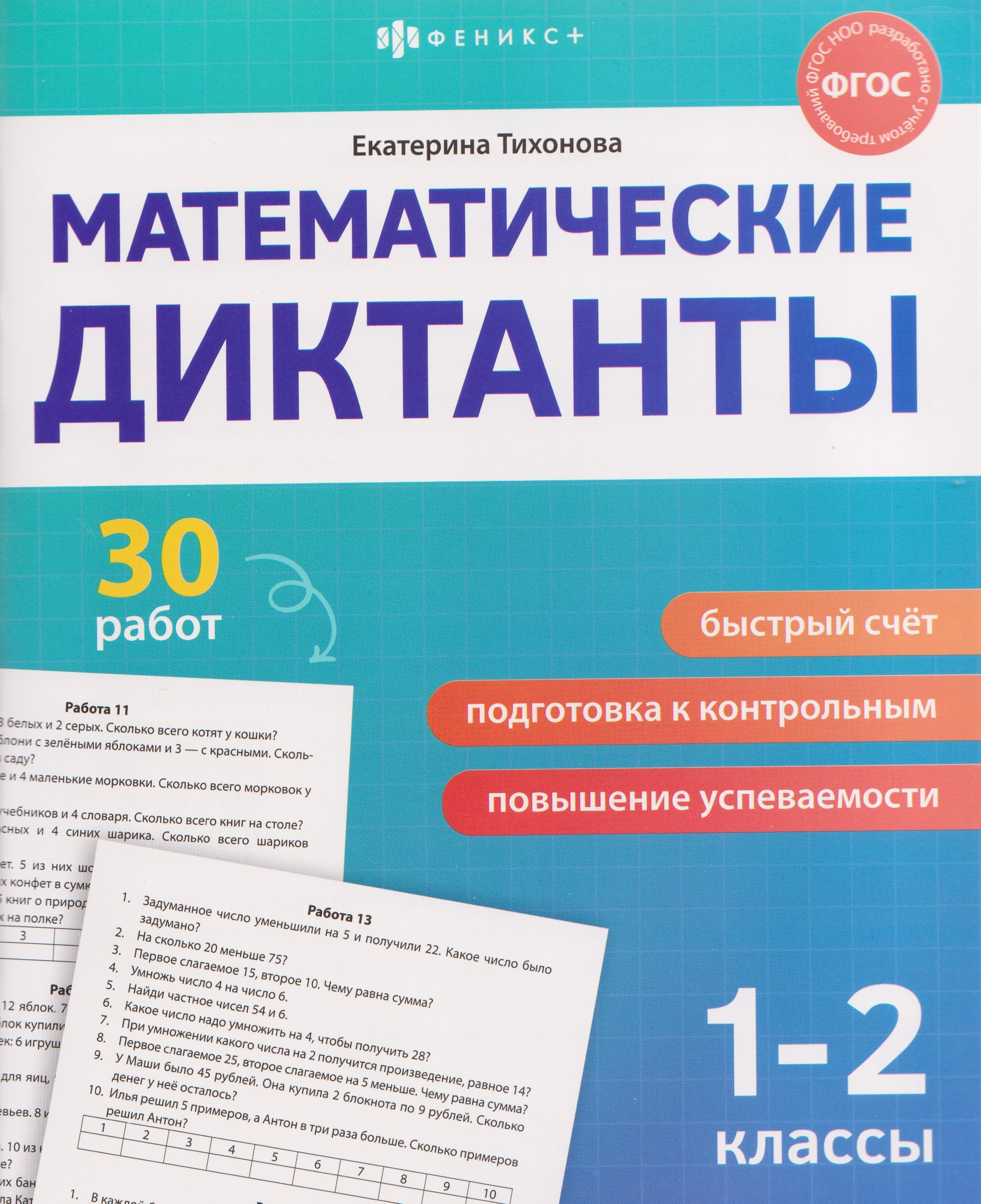 

Математические диктанты. 1-2 классы. 30 работ