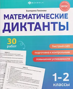 Математические диктанты. 1-2 классы. 30 работ