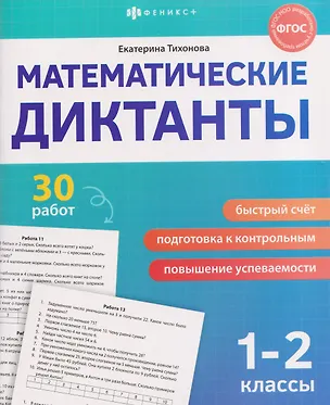 Книга Математические диктанты. 1-2 классы. 30 работ (Екатерина Тихонова)