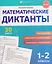 Математические диктанты. 1-2 классы. 30 работ — 3129379 — 1