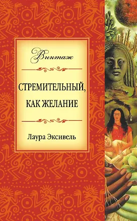 Книга Стремительный, как желание : роман (Лаура Эскивель)