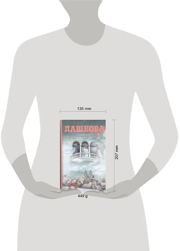 Книга Никто не заплачет : роман (Полина Дашкова) — 2