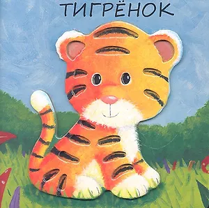 Тигренок