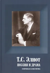 Поэзия и драма (ПСерия) Элиот