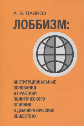 Лоббизм: институциональные основания и практики политического влияния в демократических обществах — 2561650 — 1