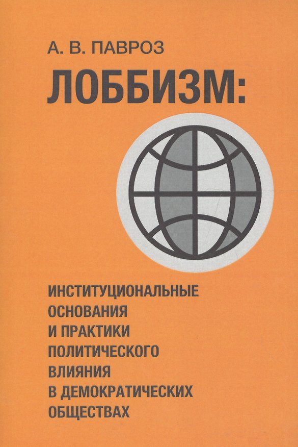 Книга Лоббизм: институциональные основания и практики политического влияния в демократических обществах () — 1