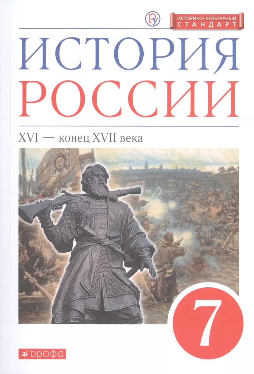 История России. XVI - конец XVII века. 7 класс. Учебник (Игорь Андреев) -  купить книгу с доставкой в интернет-магазине «Читай-город». ISBN:  978-5-358-23452-9