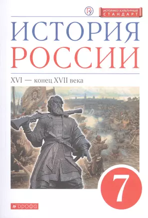 История России. XVI - конец XVIII века. 7 класс. Учебник. — 2734941 — 1